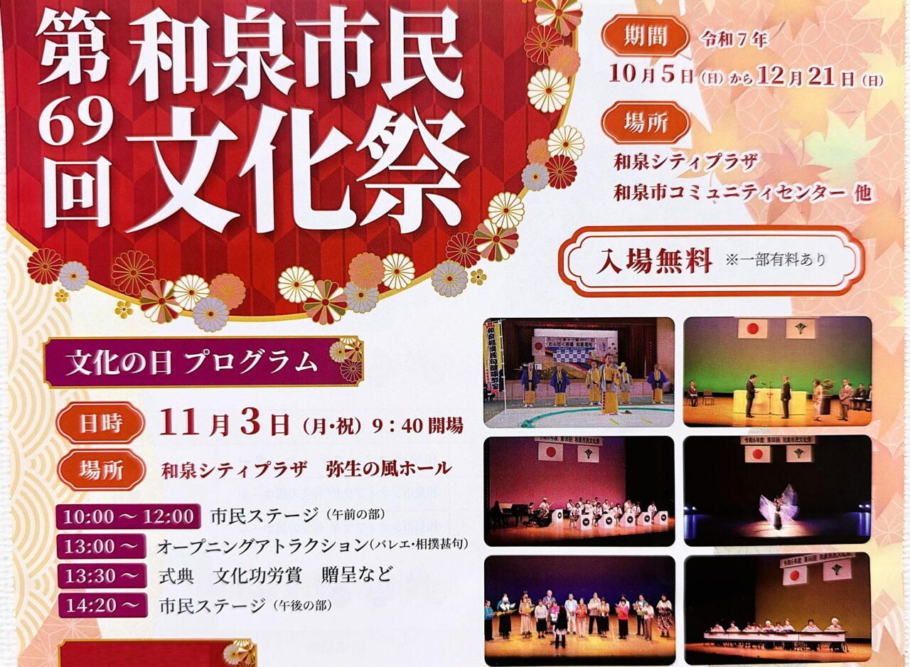第69回和泉市民文化祭