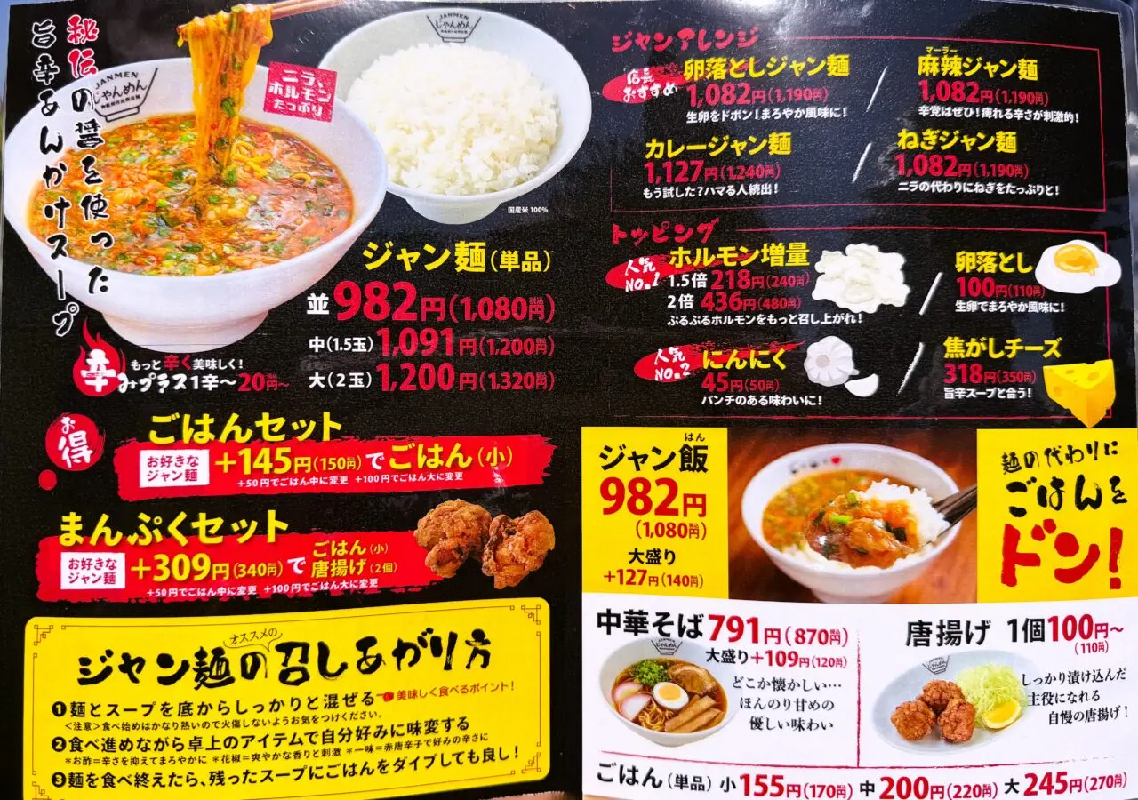 じゃんめん　メニュー