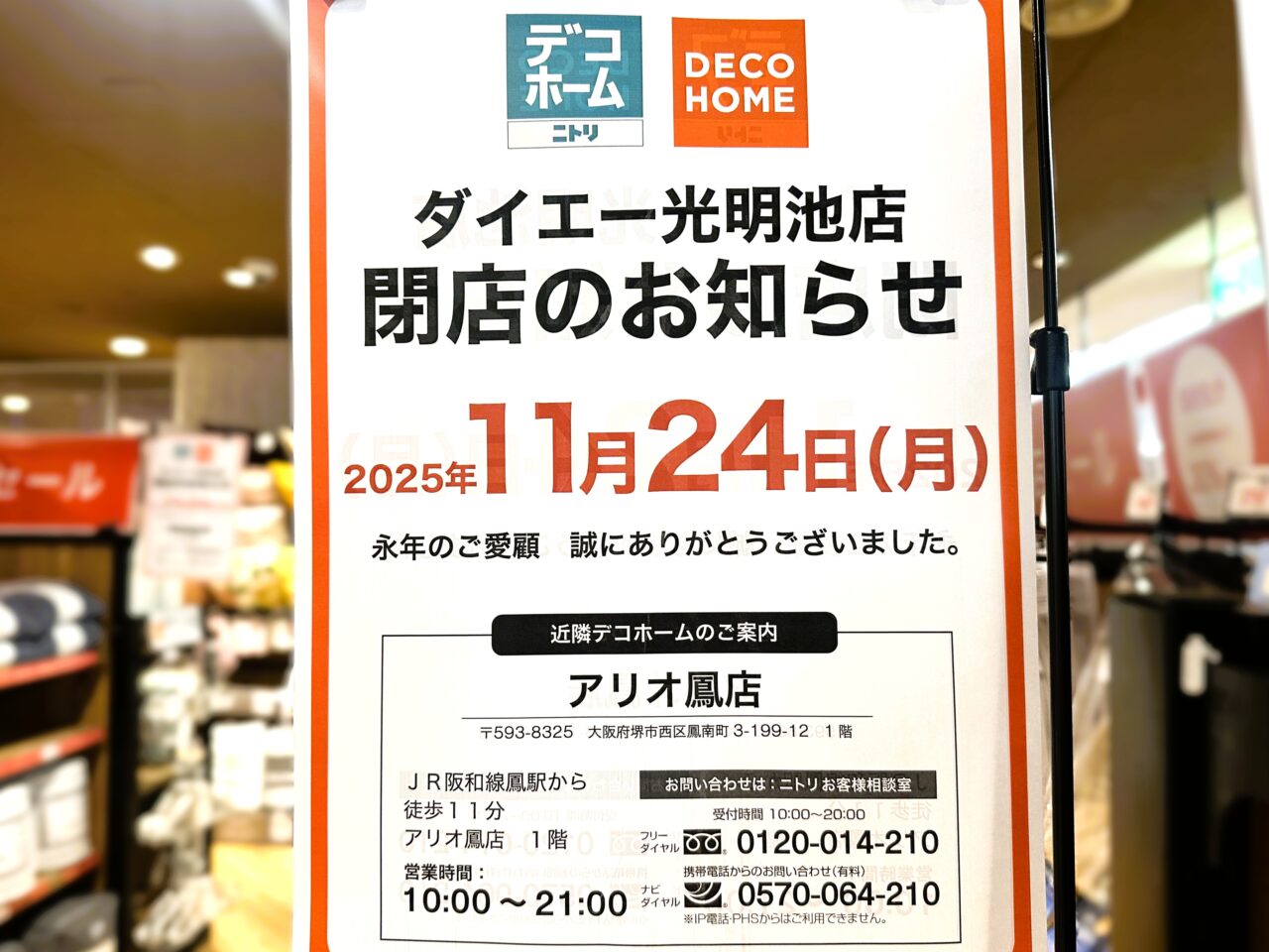 ニトリダイエー光明池店閉店のお知らせ