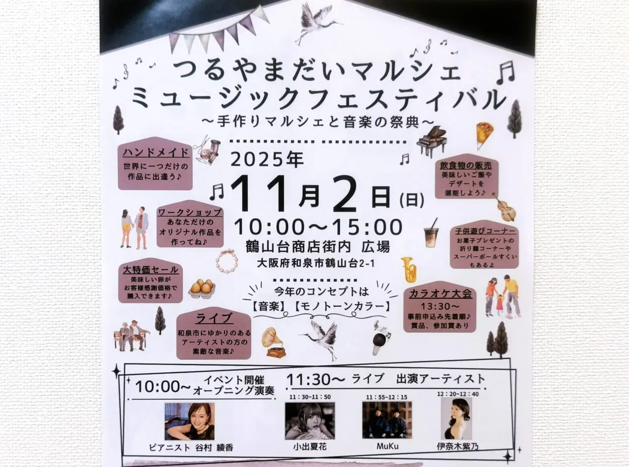 鶴山台マルシェミュージックフェスティバル