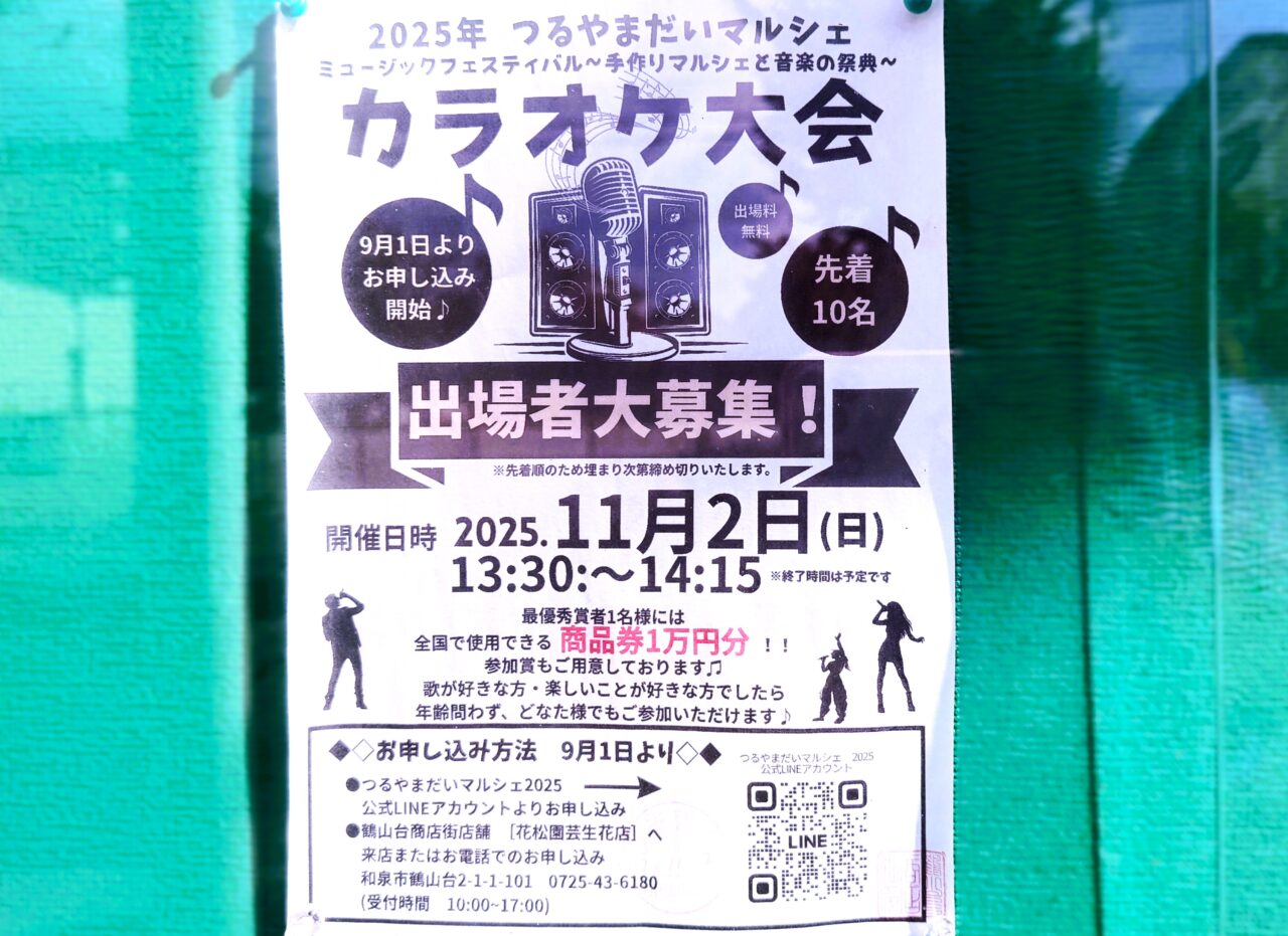 鶴山台マルシェカラオケ大会