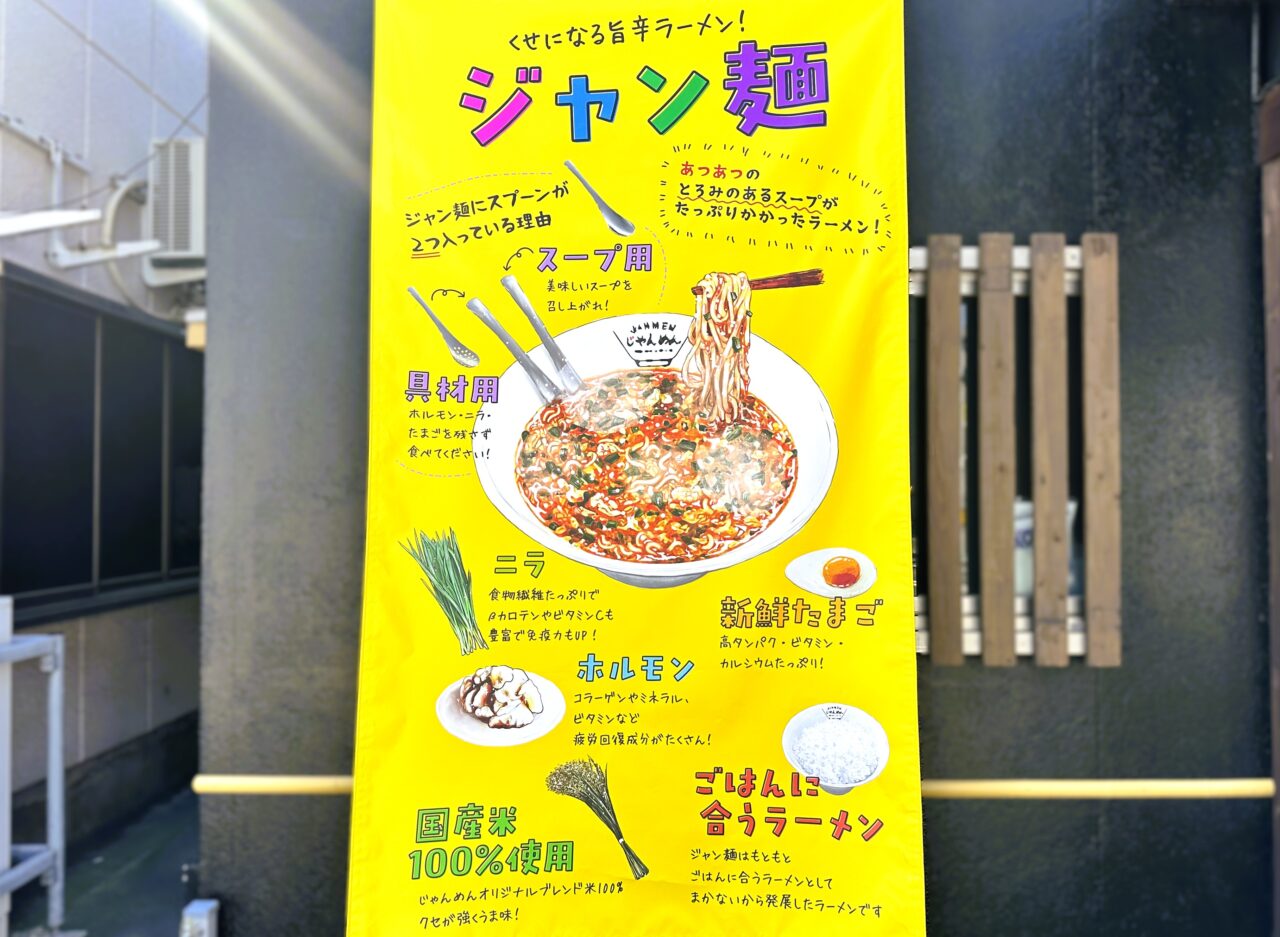 クセになるうまからジャン麺