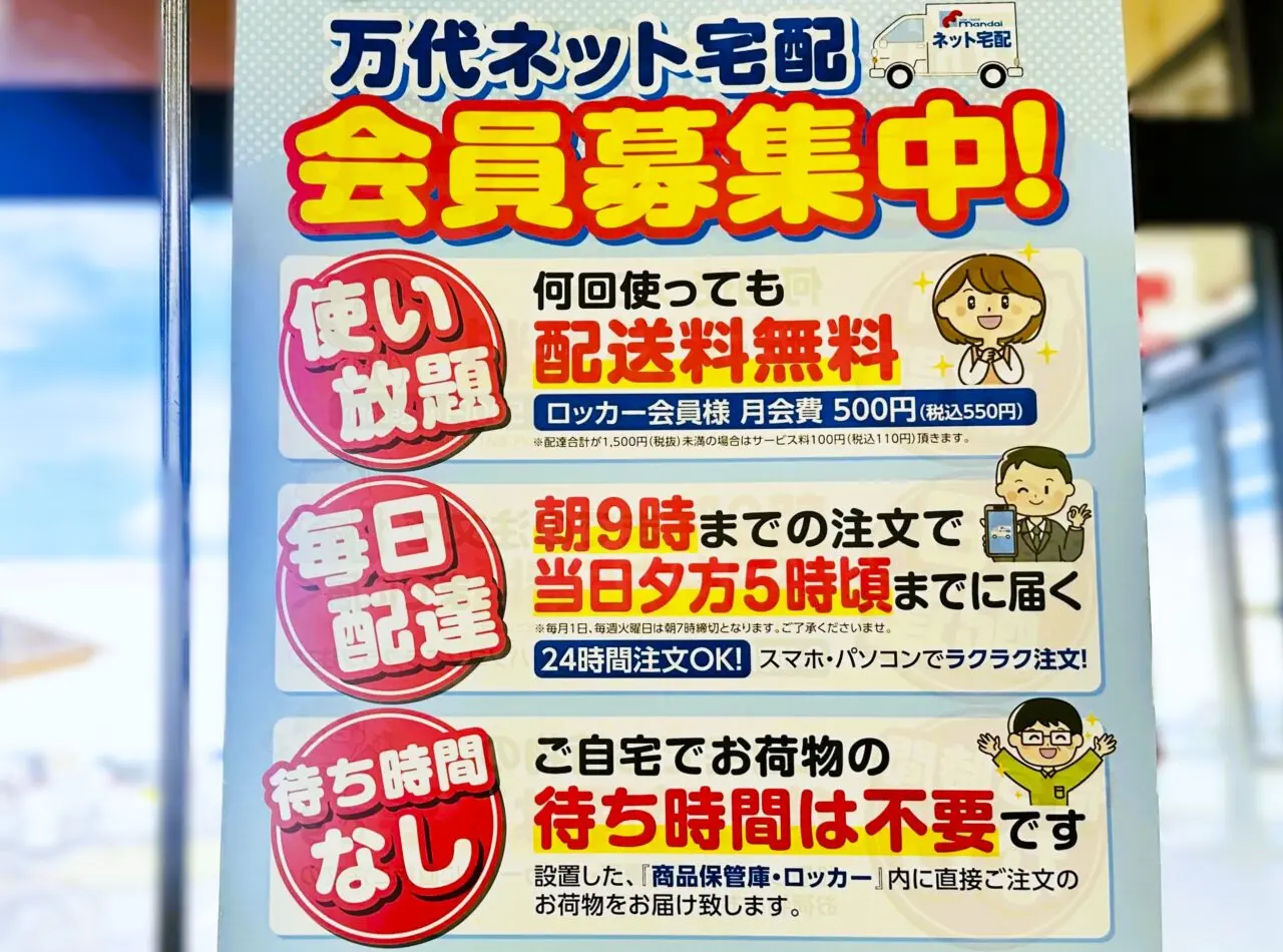 万代ネット宅配　会員募集中