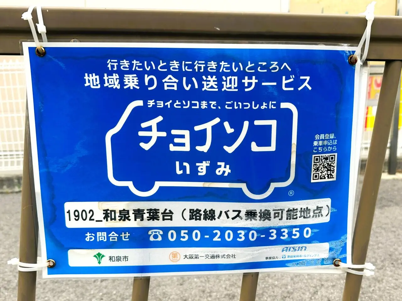 チョイソコいずみ停留所