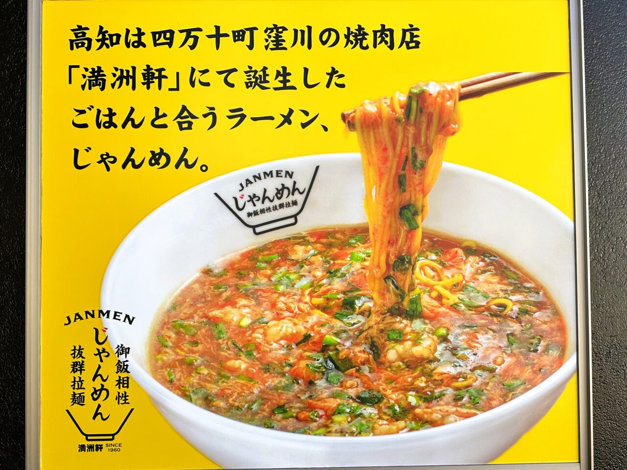 高知県発祥のじゃんめん