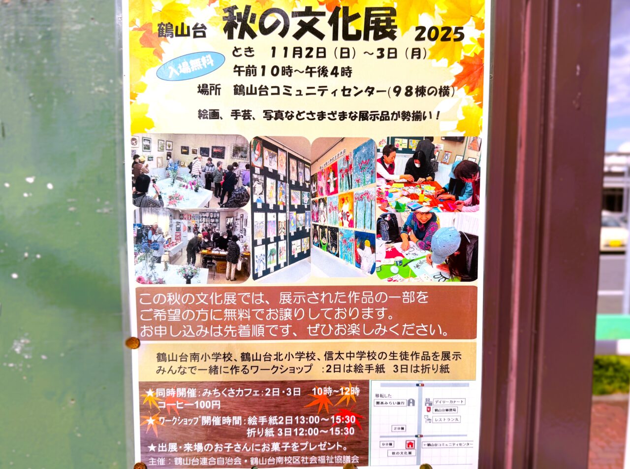 鶴山台秋の文化展
