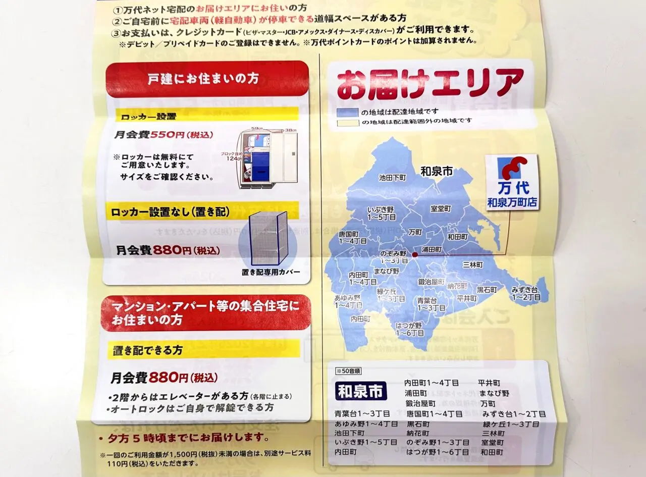 万代ネット宅配　宅配エリア