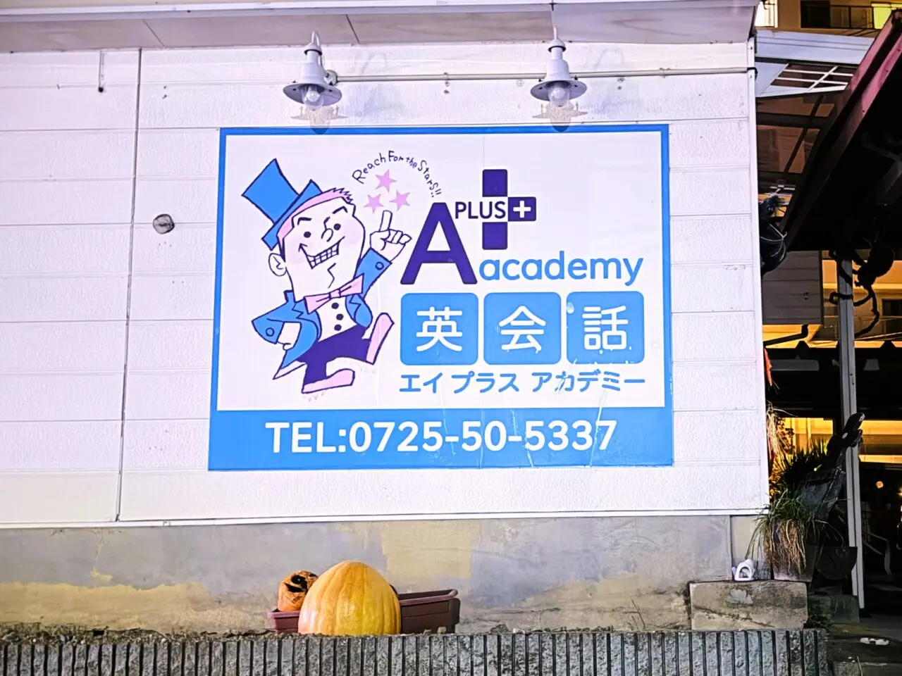 のぞみ野にあるAプラス・アカデミー英会話
