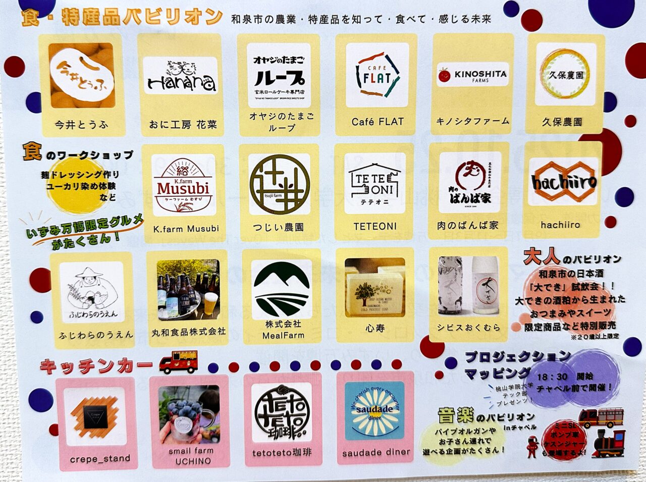 いずみ万博食・特産品パビリオン
