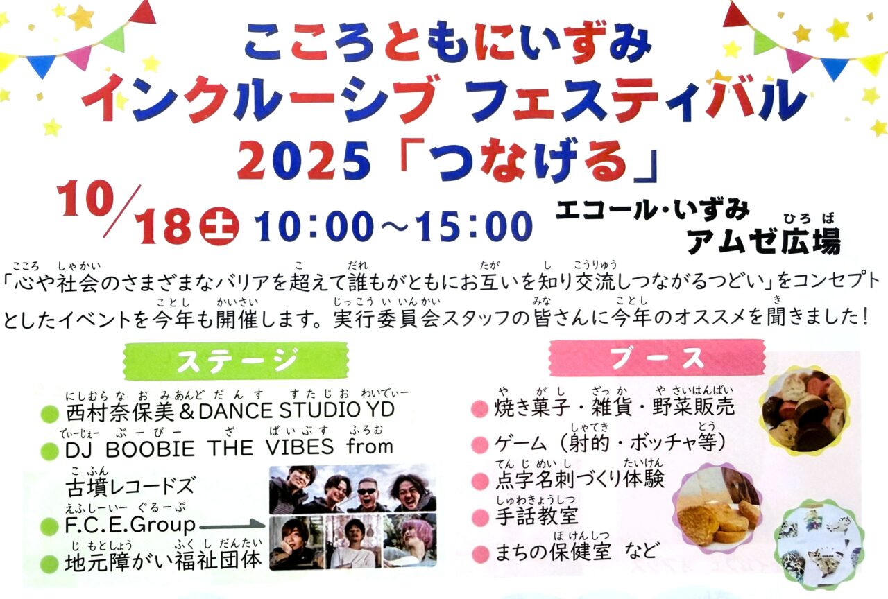 こころともにいずみインクルーシブフェスティバル2025
