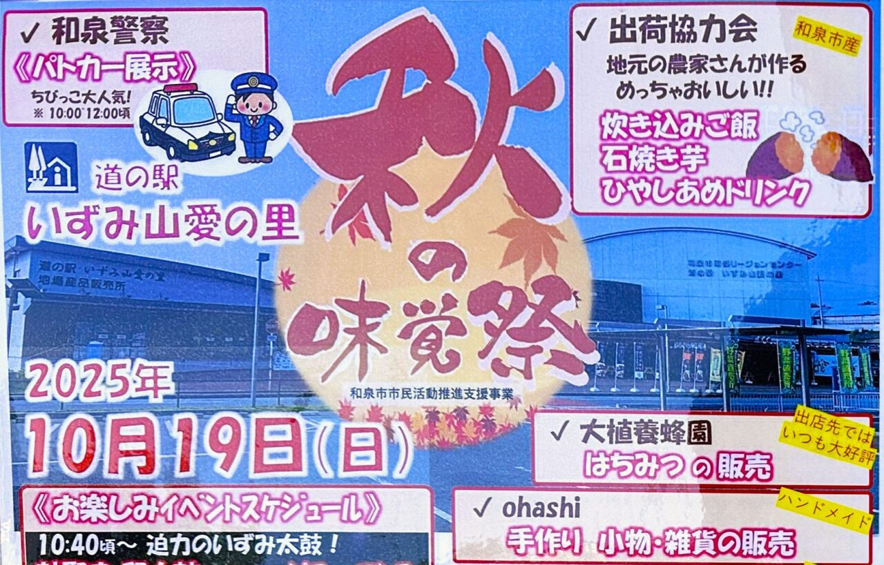 いずみ山間の里　秋の味覚祭り 2025