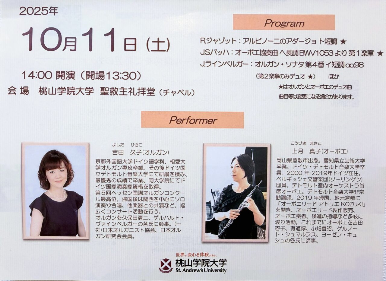 桃山大学チャペルコンサート2025年10月11日