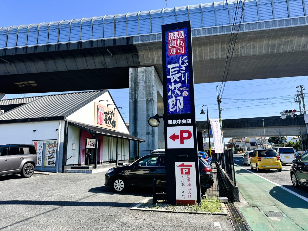 にぎり長次郎　和泉中央店