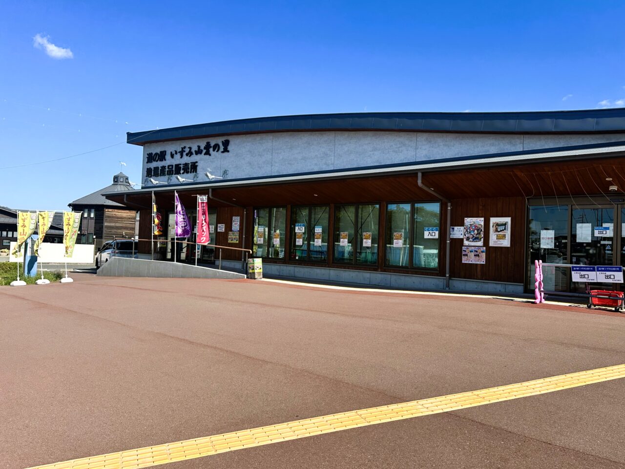 道の駅　いずみ山間の里