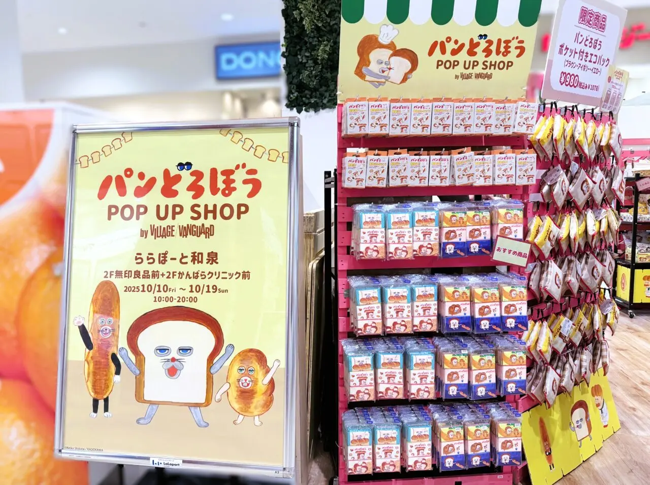 絵本『パンどろぼう』の期間限定POP UP SHOP