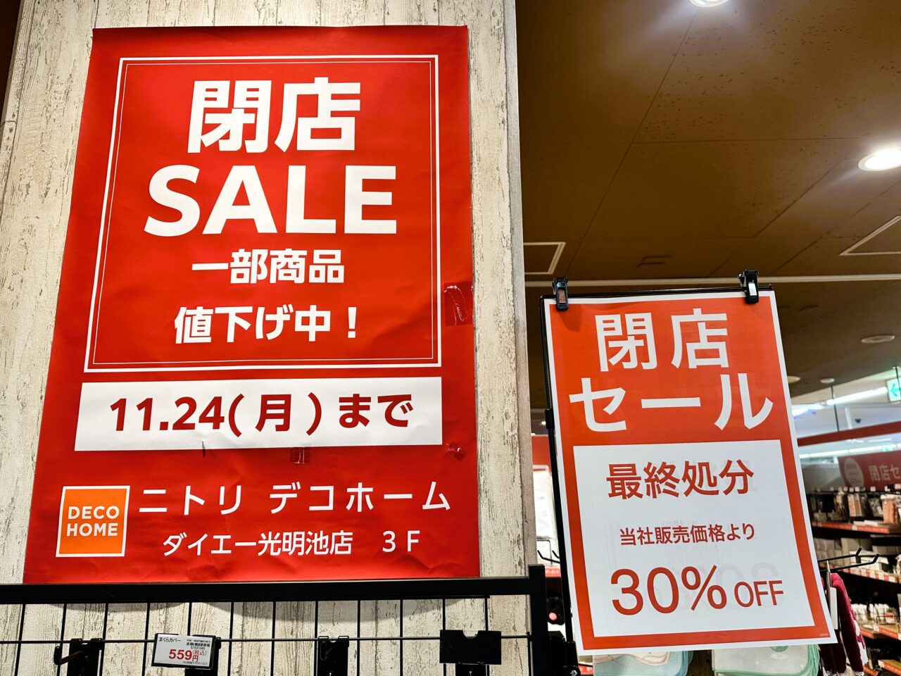 ニトリデコホーム光明池　閉店セール