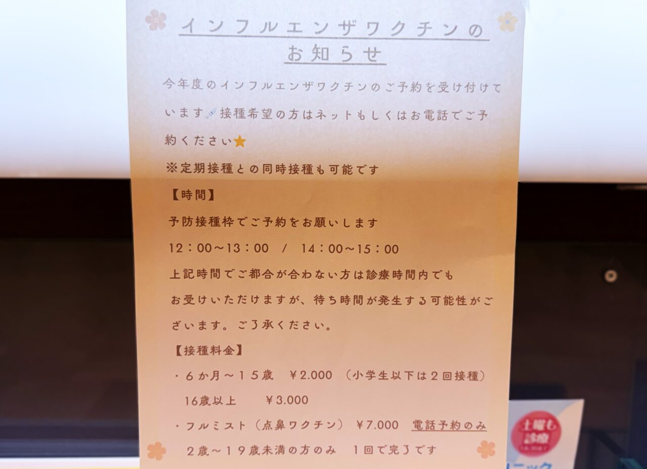 インフルエンザワクチンのお知らせ