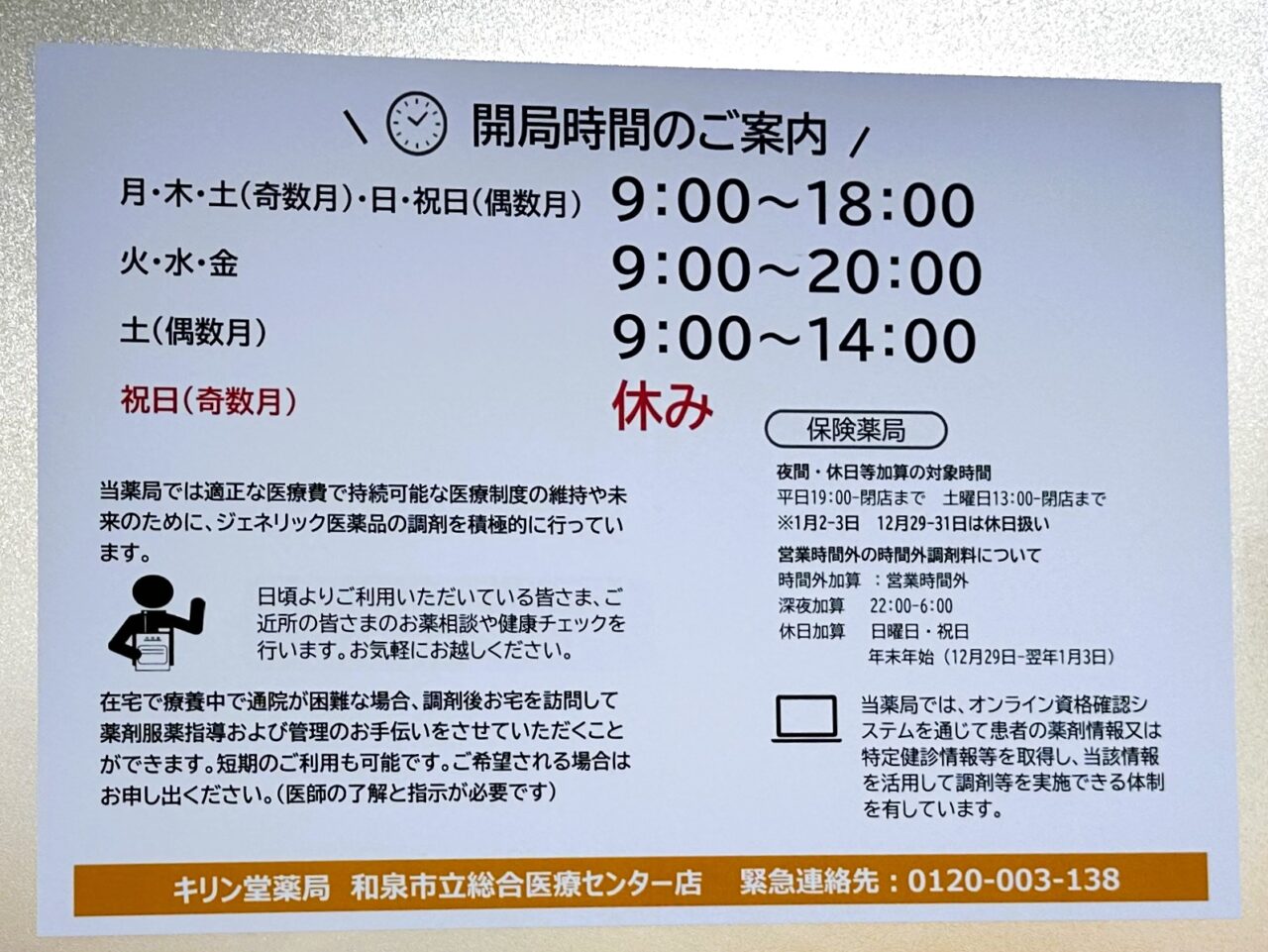 きりん堂薬局営業時間のご案内
