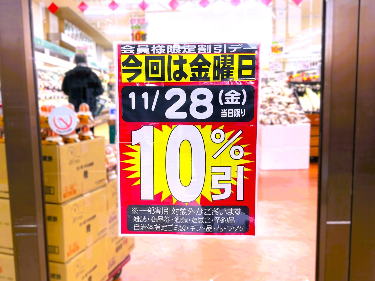 会員様限定割引デー10%引き