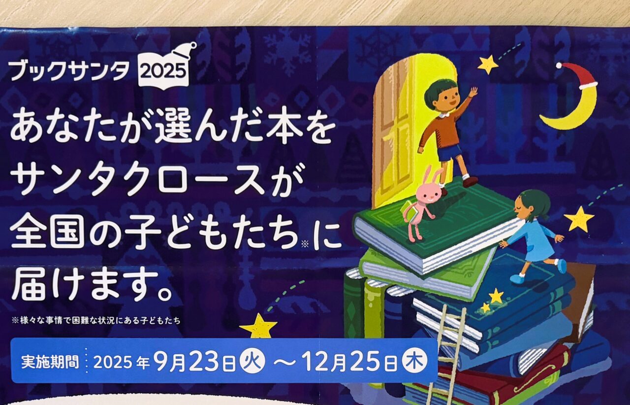 あなたが選んだ本をサンタクロースが子どもたちに届けます