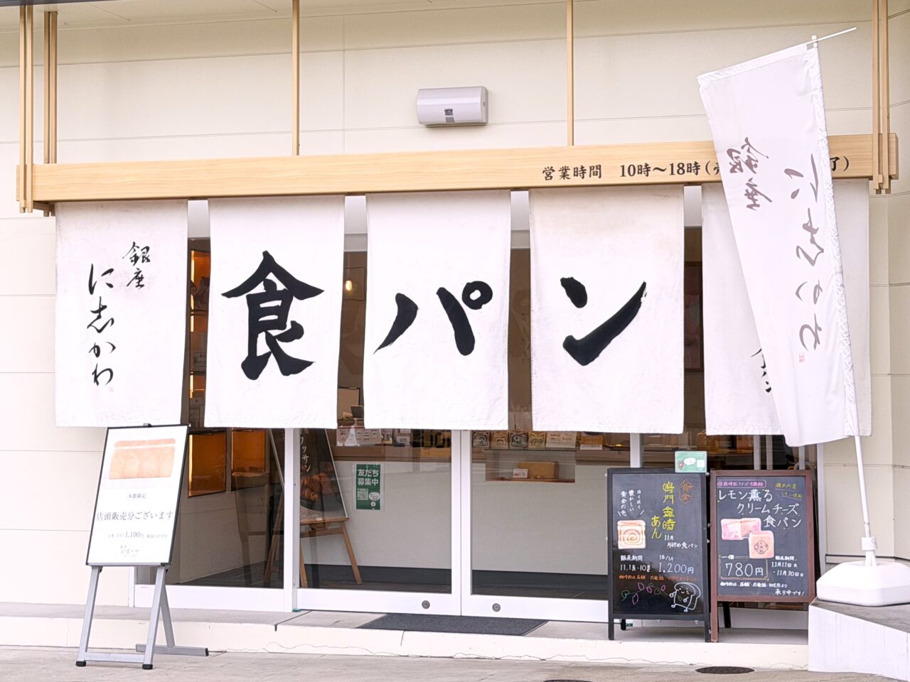 「銀座に志かわ」の食パン
