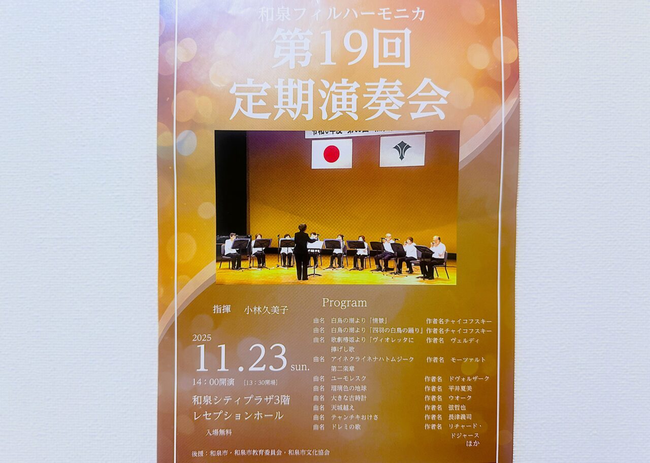 和泉フィルハーモニカ 第19回定期演奏会