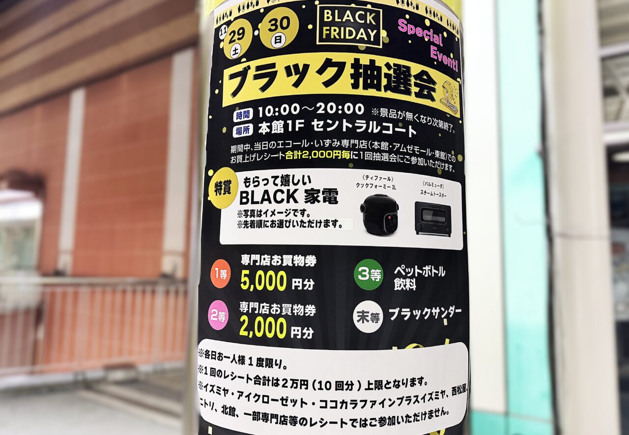 エコールいずみ　ブラック抽選会