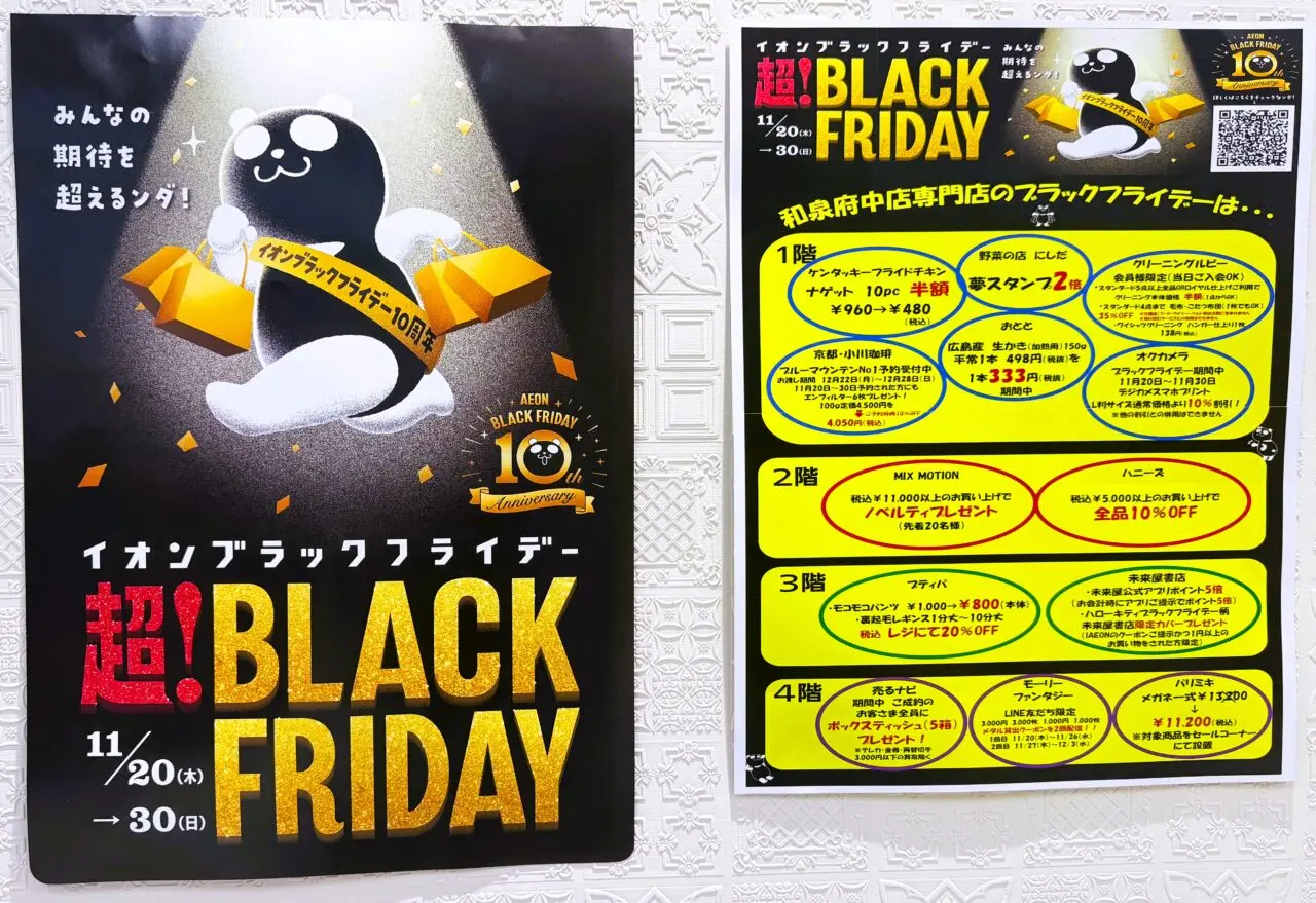 イオン和泉府中店ブラックフライデー