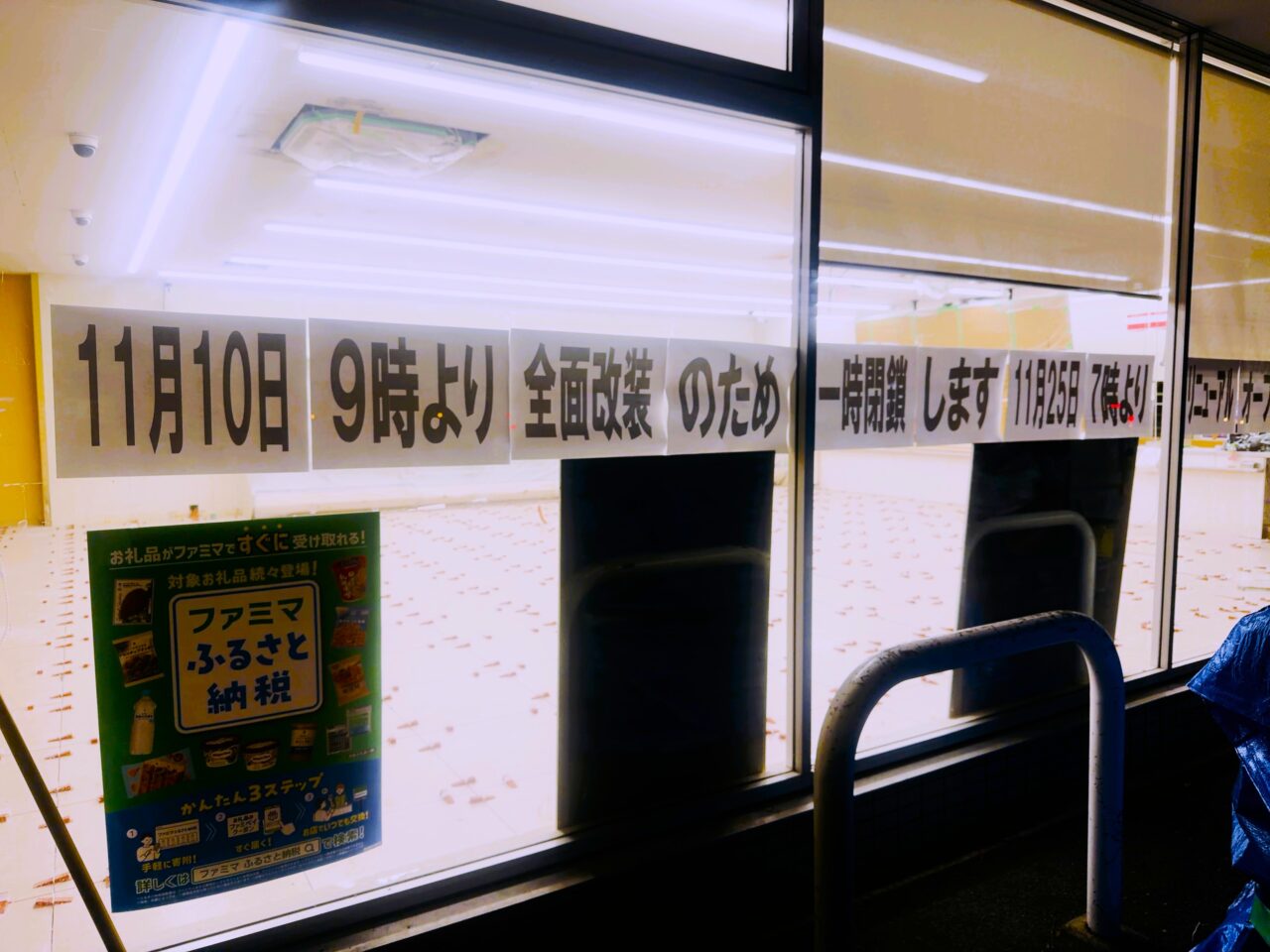 11月10日からファミマが休業