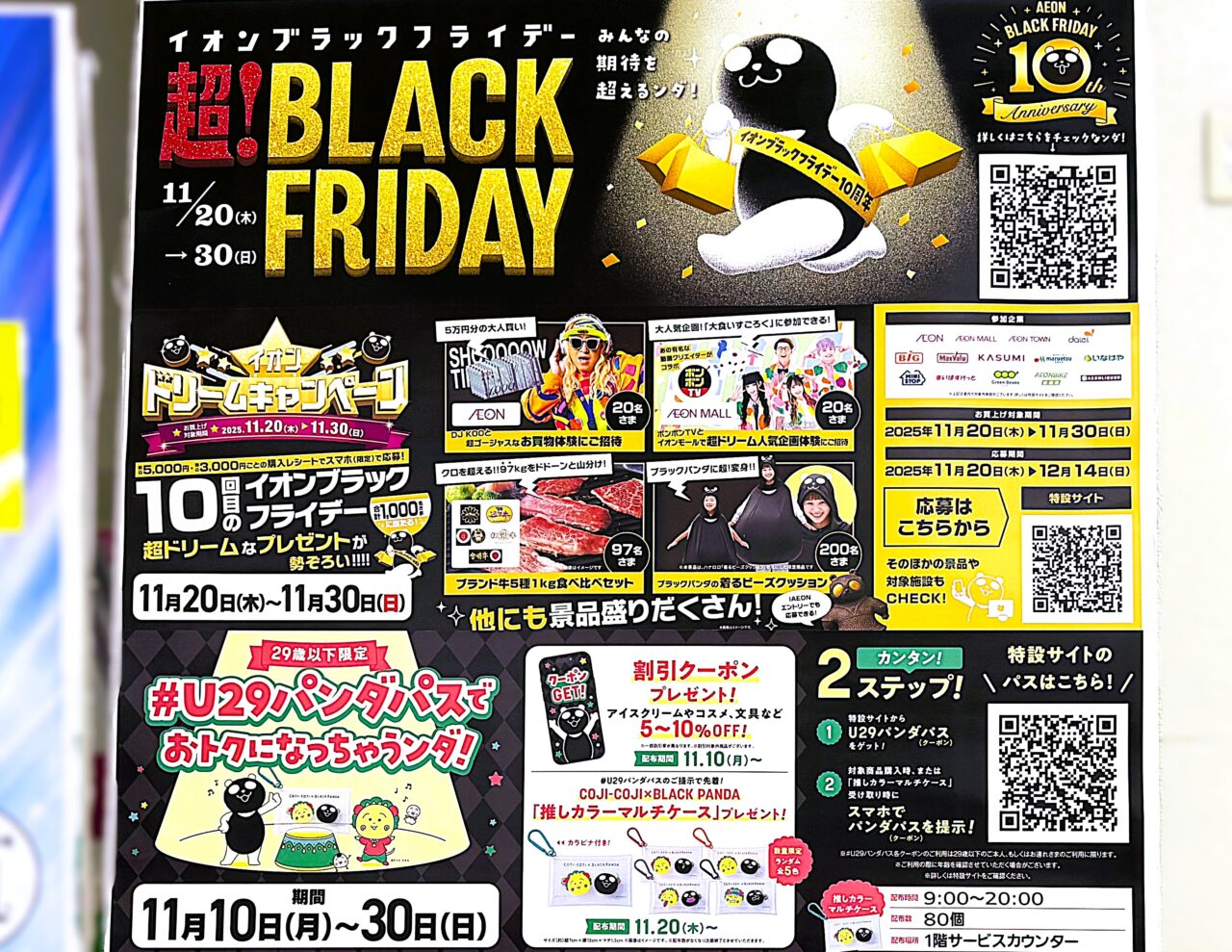 超ブラックフライデー　イオンドリームキャンペーン
