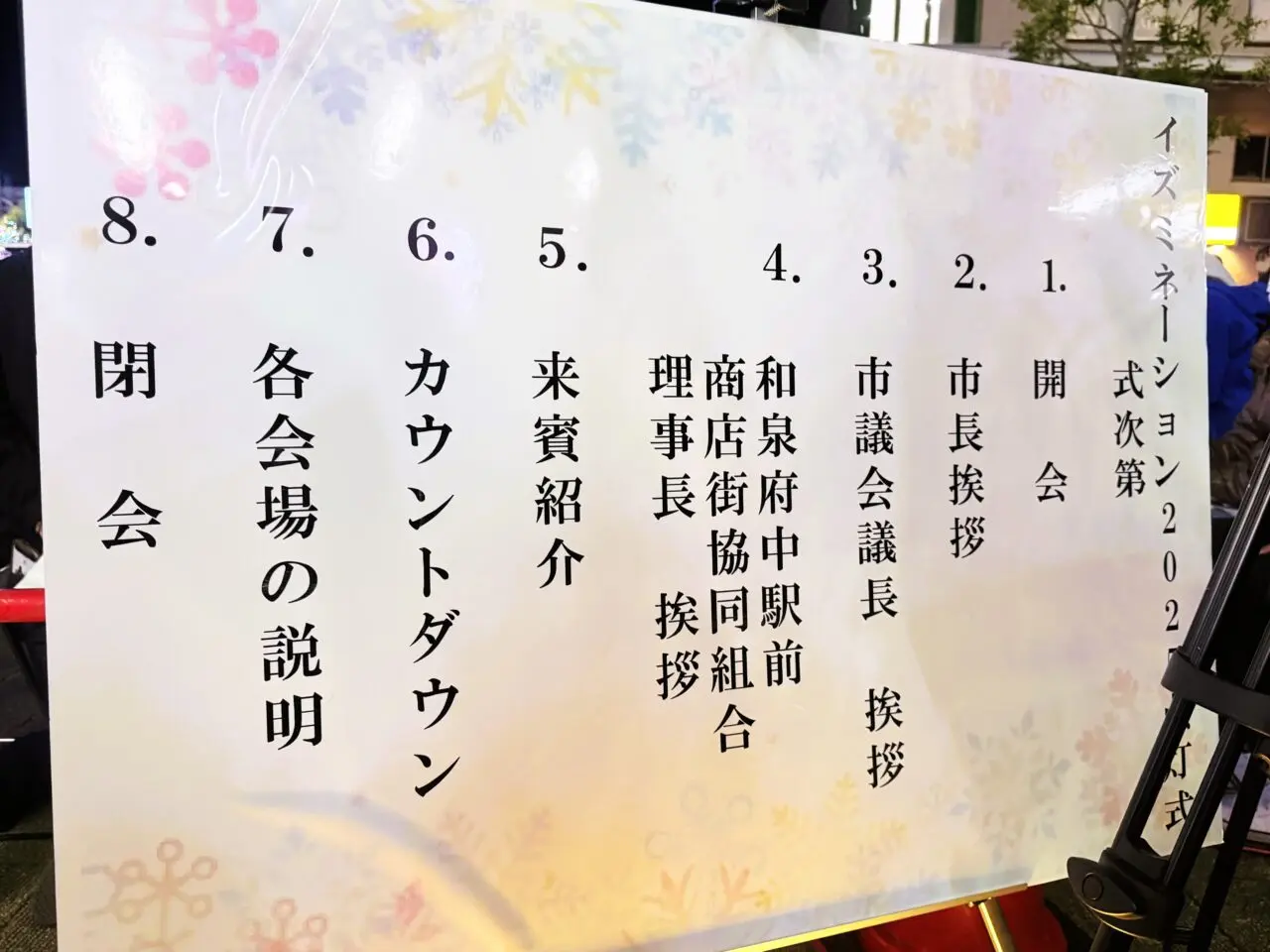 イズミネーション2025点灯式式次第