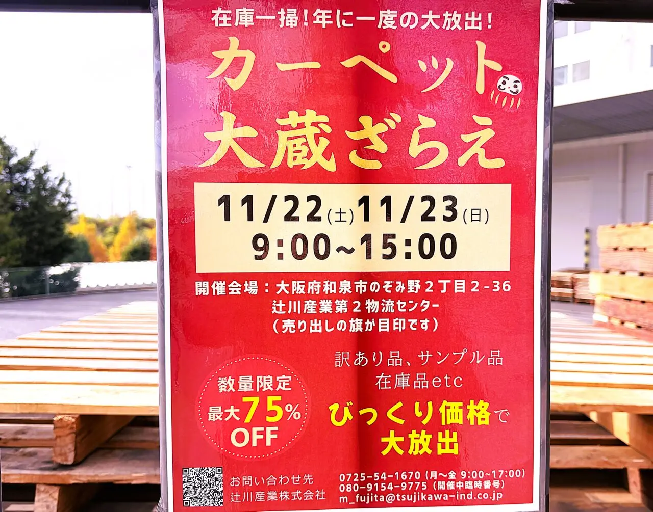 辻川産業株式会社　カーペット大蔵ざらえ