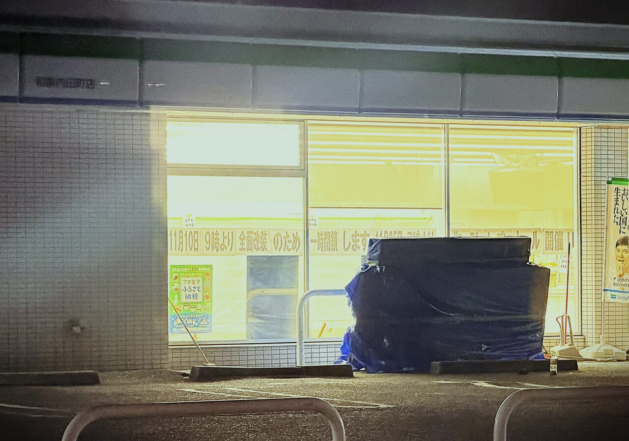 内田町のファミマが休業中