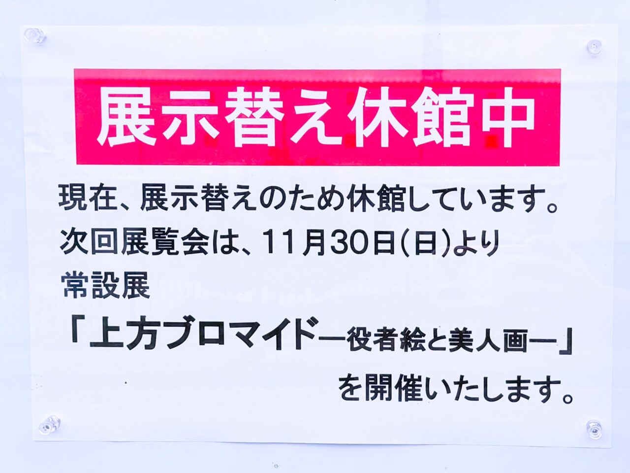 久保惣記念美術館 展示替え休館中