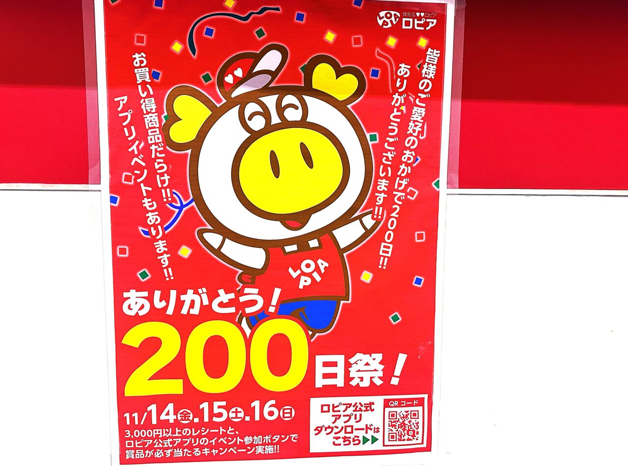 ロピア200日祭りは2025年11月14日から