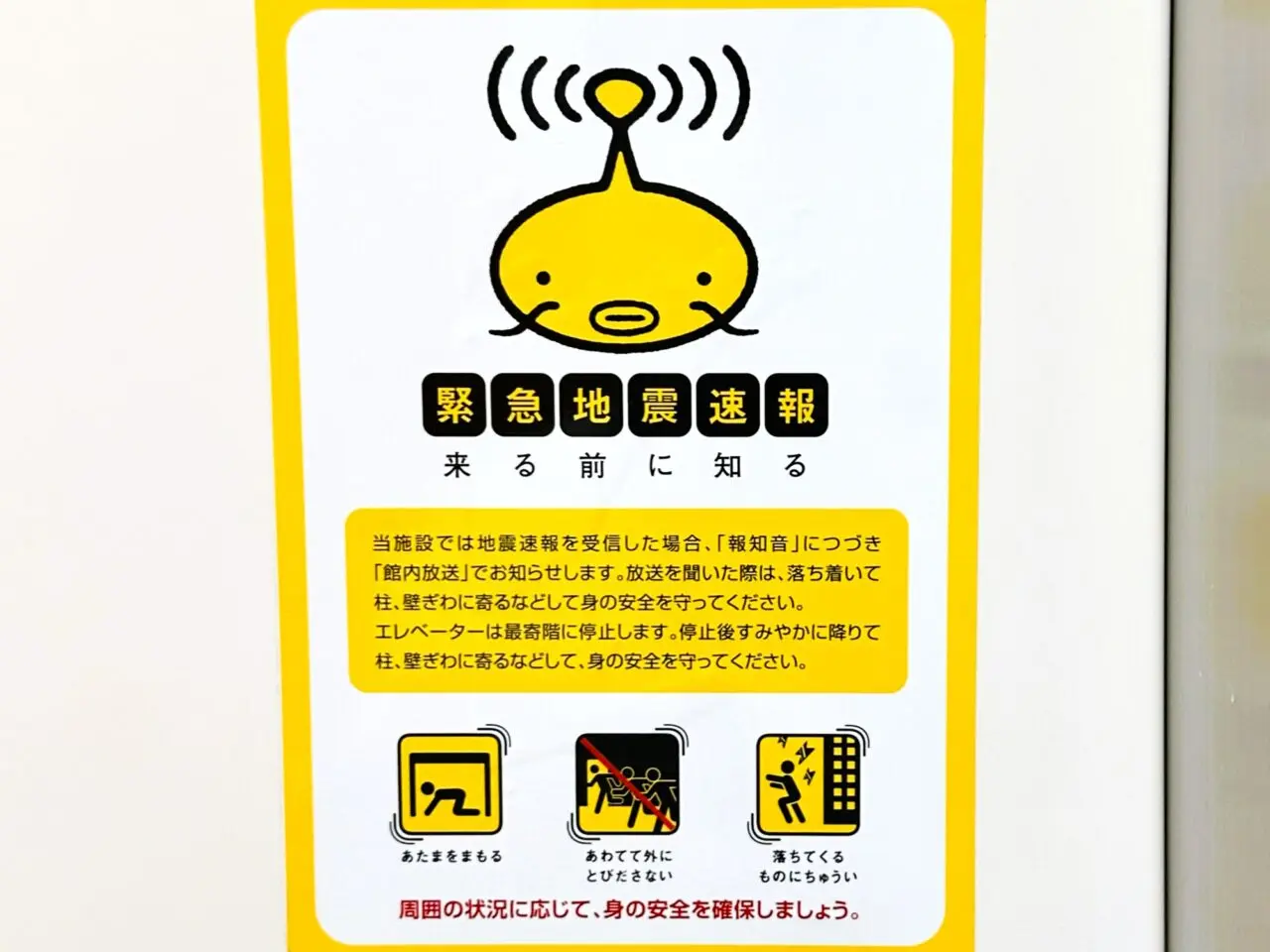 緊急地震速報が来る前に