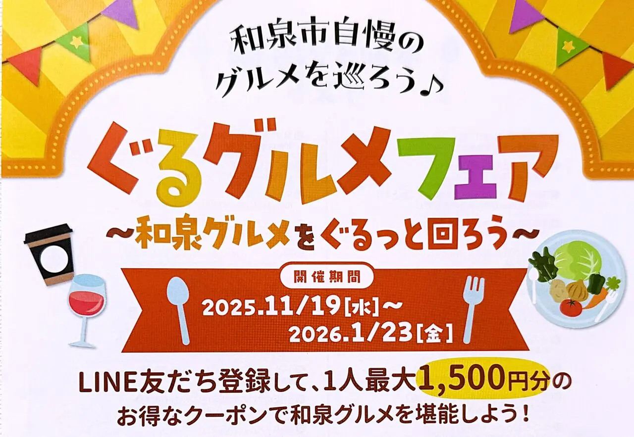 和泉市自慢のグルメを巡ろう♪ぐるっとグルメフェア