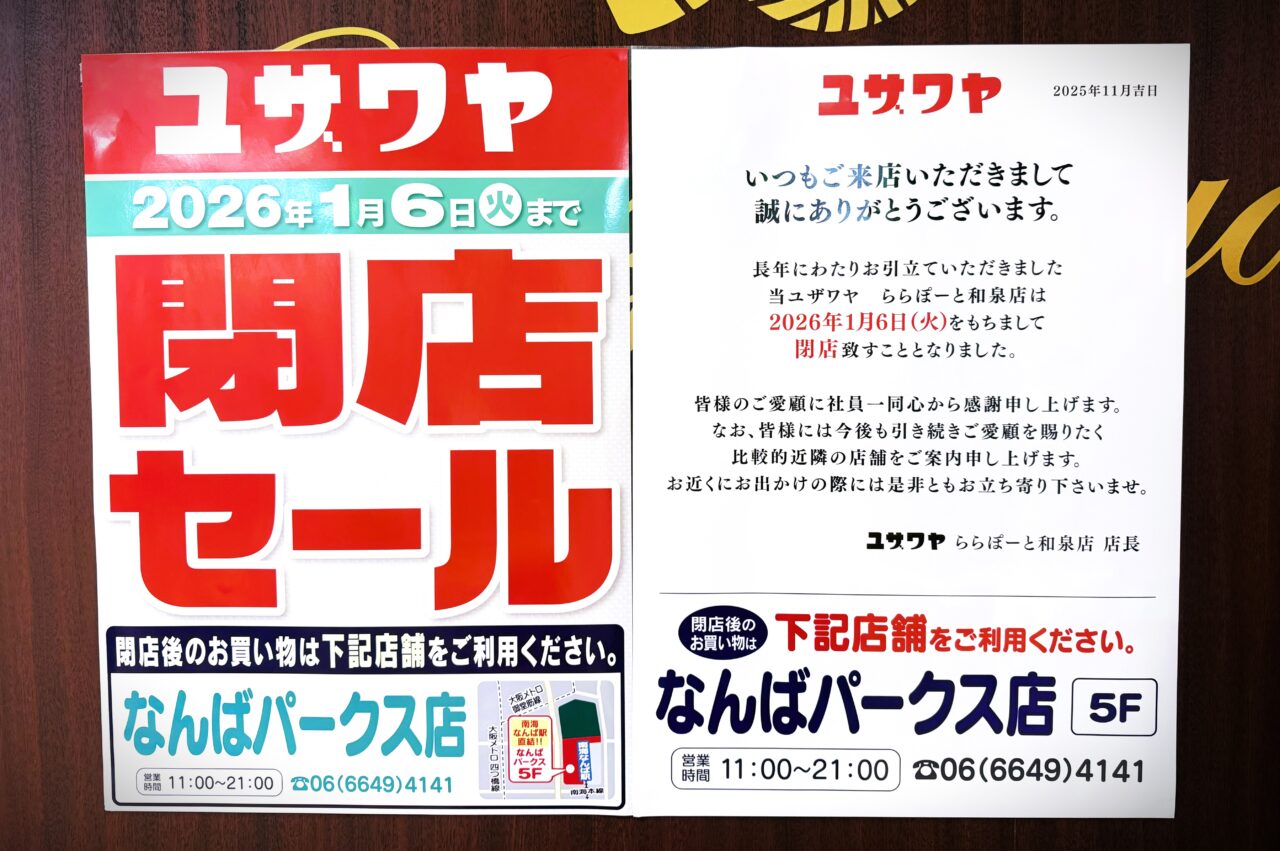 ユザワヤららぽーと和泉店が閉店