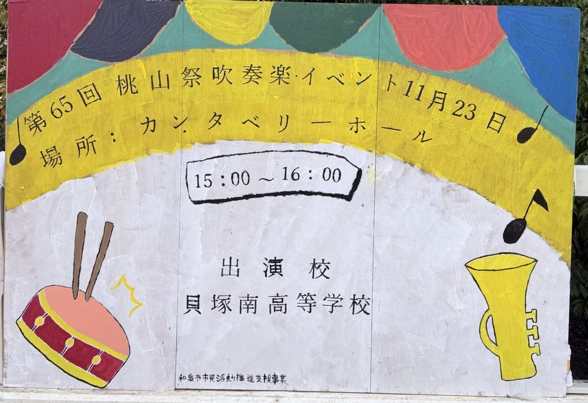 貝塚南高等学校 吹奏楽イベント