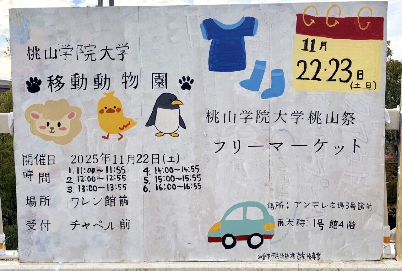 桃山学院大学 移動動物園