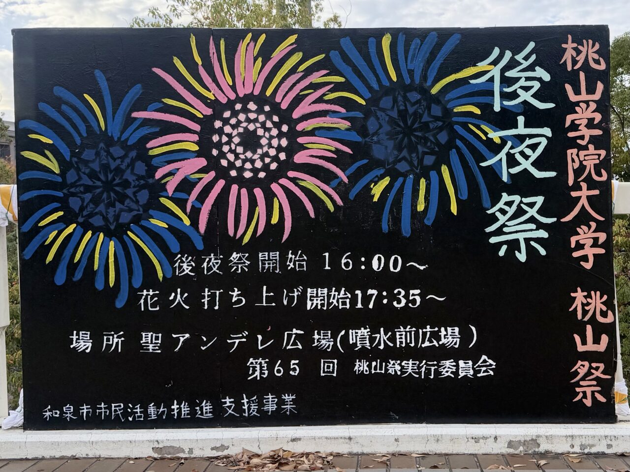 桃山学院大学 後夜祭の打ち上げ花火