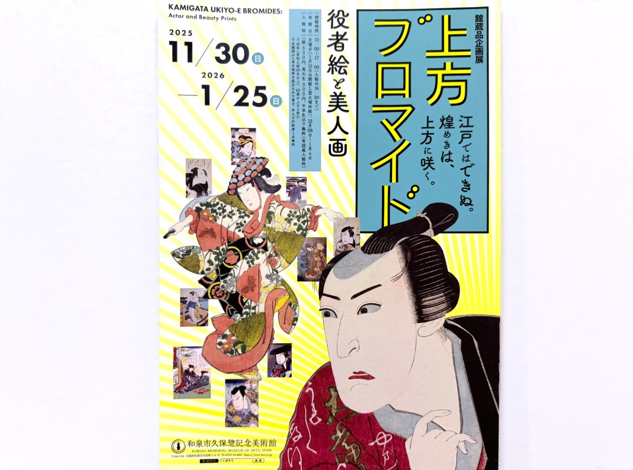 上方ブロマイド ―役者絵と美人画―