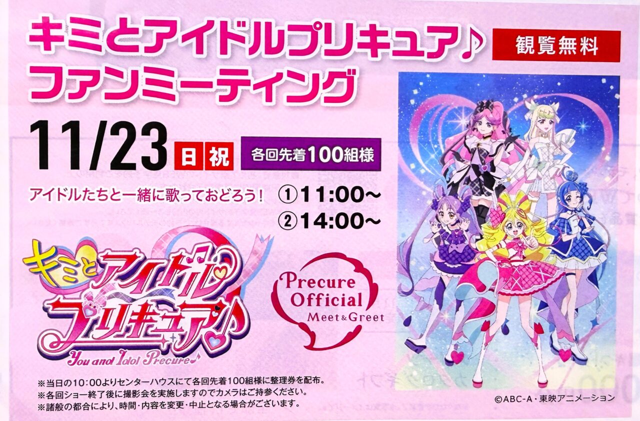 キミとアイドルプリキュア　ファンミーティング