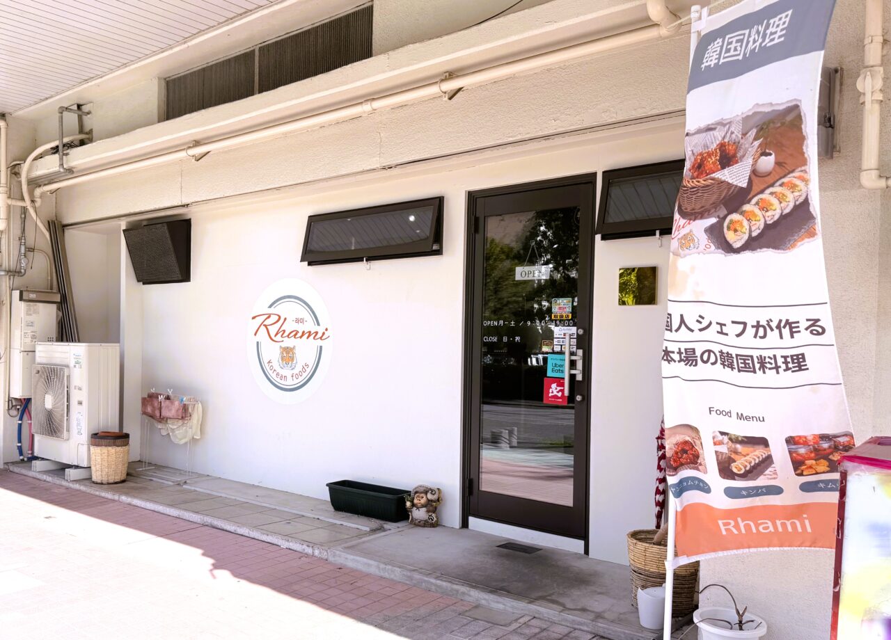 鶴山台の韓国料理Rhami