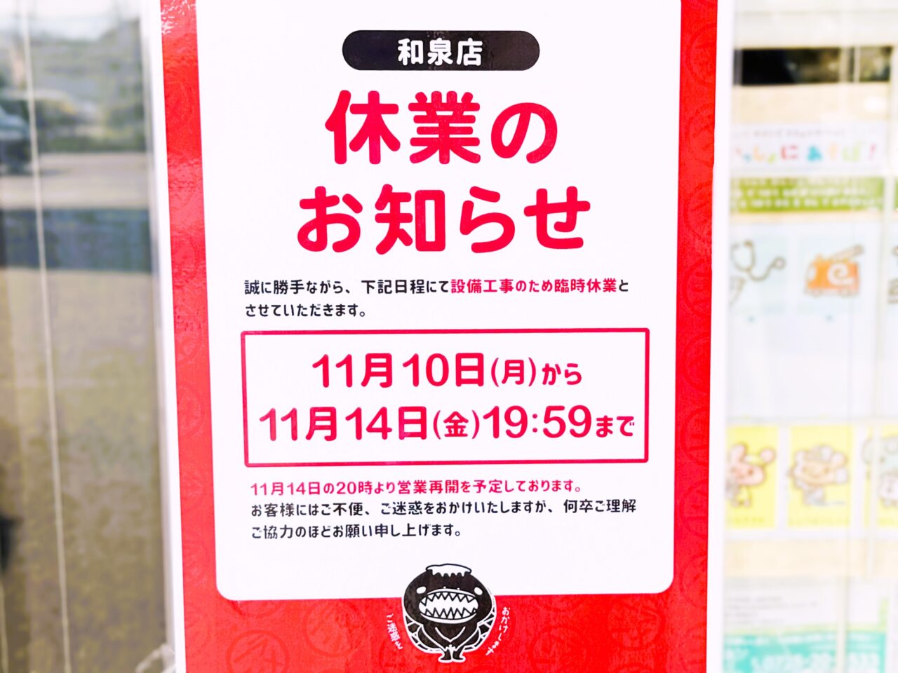 和泉店　休業のお知らせ