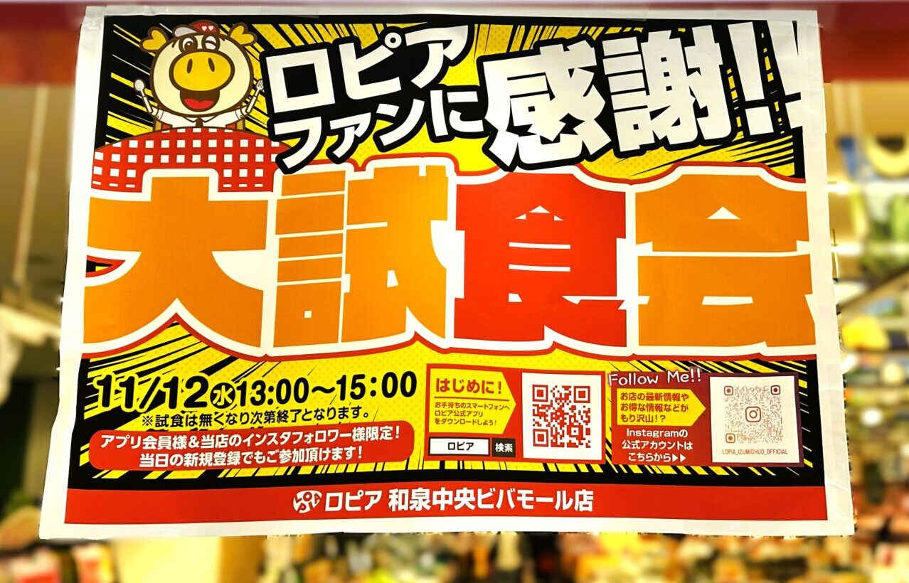 ロピア試食会2025年11月12日