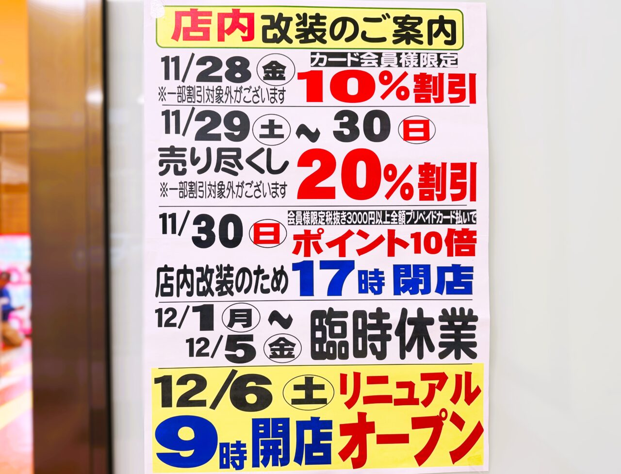 スーパーサンエー店内改装のご案内