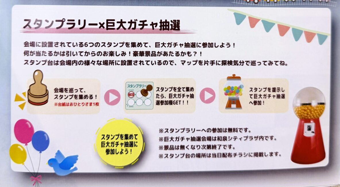 スタンプラリー　巨大ガチャ抽選