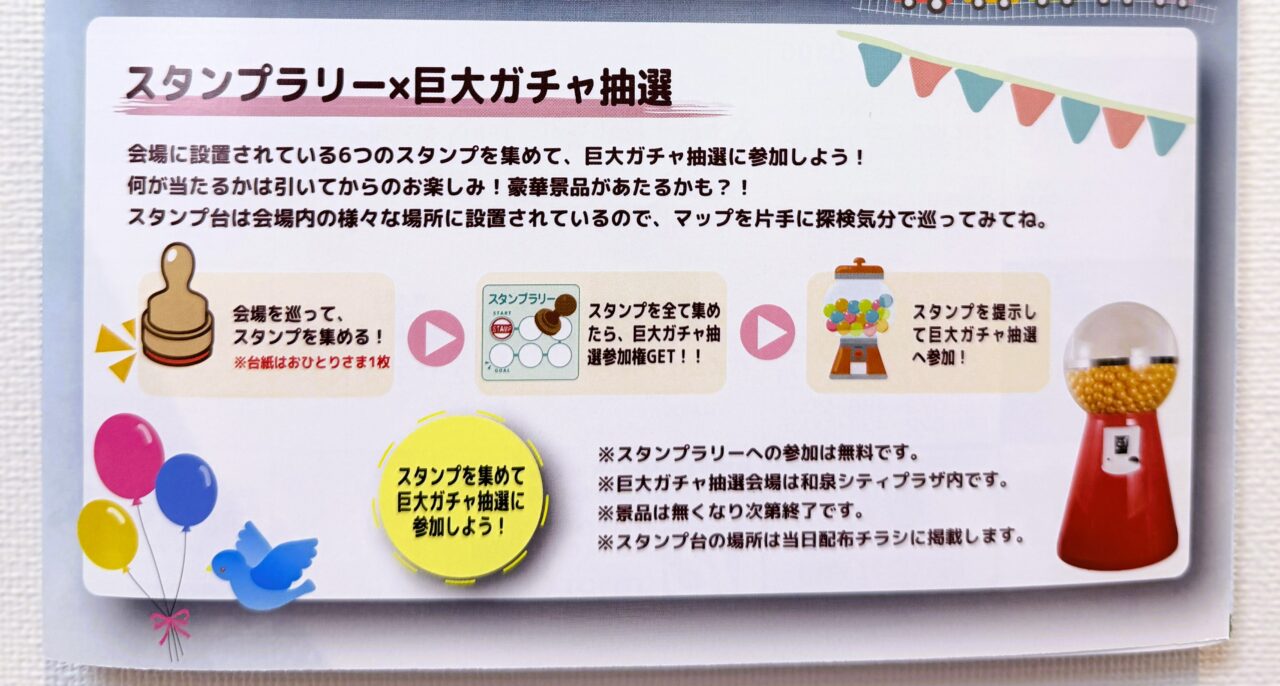 スタンプラリー　巨大ガチャ抽選