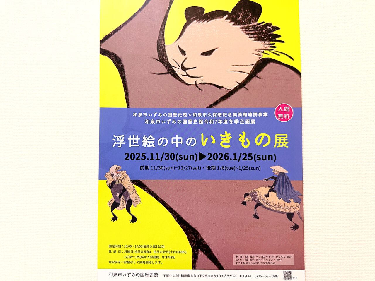 浮世絵の中のいきもの展